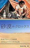 砂漠のクロックス: 南米ペルーイカ砂漠250kmマラソンの全記録 Realife シリーズ (Realife books)