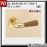 レバーハンドル 間仕切錠 【白熊】 ウインザー SL-80 金・Mオーク 丸座