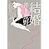 井上荒野「結婚 Kindle版（角川文庫）」