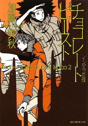 加藤実秋:チョコレートビースト―インディゴの夜 (創元推理文庫)