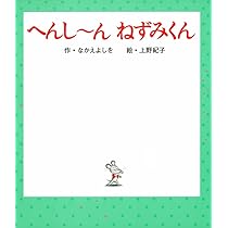 Amazon.co.jp: へんし〜ん ねずみくん (ねずみくんの絵本 31