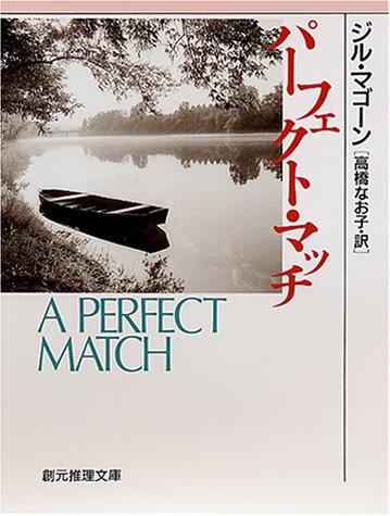 ジル・マゴーン:パーフェクト・マッチ (創元推理文庫)