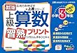 上級算数習熟プリント 小学3年生―教科書改訂に対応 (上達シリーズ)