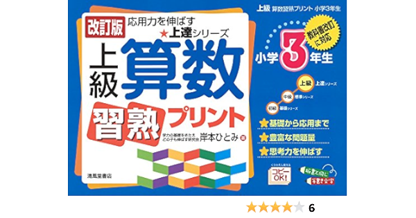 上級算数習熟プリント 小学3年生 教科書改訂に対応 上達シリーズ 岸本 ひとみ 本 通販 Amazon
