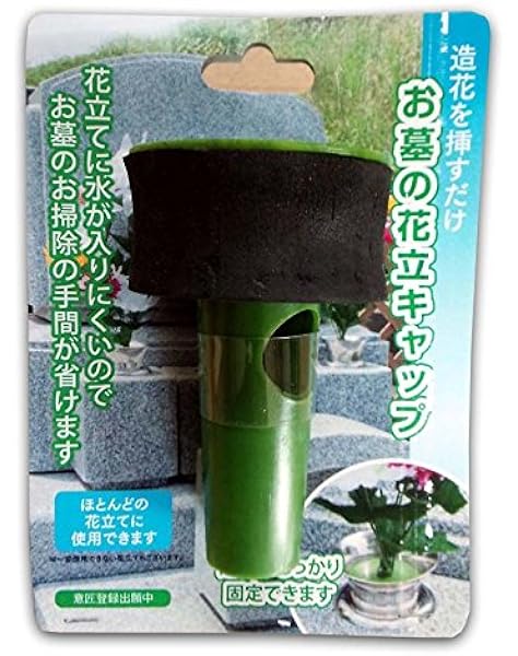 Amazon 造花を挿すだけ お墓の花立キャップ 造花がしっかり固定できます ポピー Popy 生活雑貨 通販