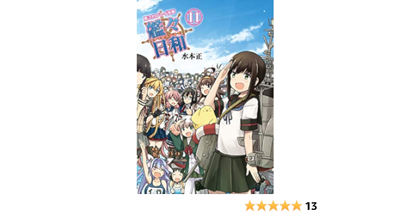 配送料無料 1 11巻完結セット 艦これプレイ漫画 艦々日和 D9e49fdf 新特別価格版 Cfscr Com