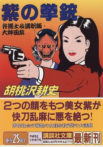 胡桃沢耕史:紫の拳銃―弁護士&講釈師・大神田紫 (講談社文庫)