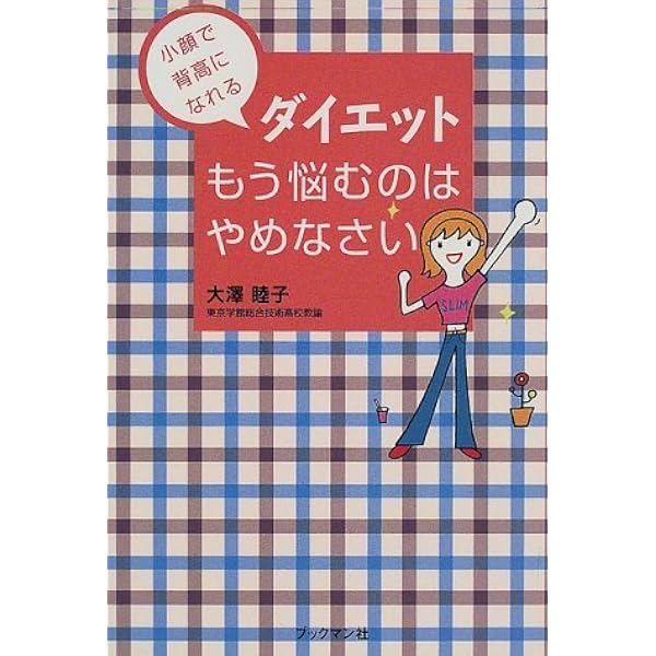 Amazon.co.jp: 実践・大澤式ハイスクール・ダイエット: 食べ盛りの