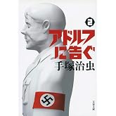新装版 アドルフに告ぐ (2) (文春文庫)