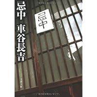 忌中 | 車谷 長吉 |本 | 通販 | Amazon