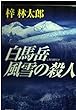 白馬岳風雪の殺人 (広済堂文庫)