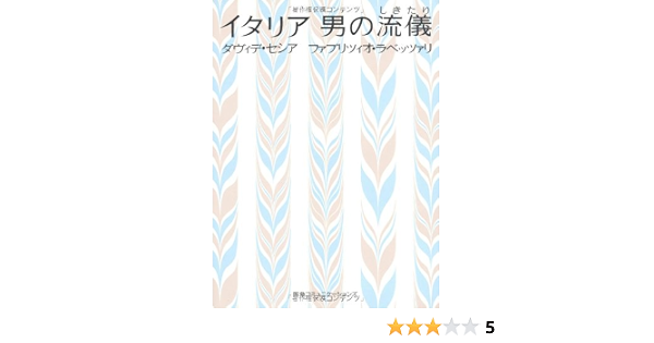 イタリア 男の流儀 しきたり ダヴィデ セシア ファブリツィオ ラベッツァリ 本 通販 Amazon