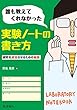 誰も教えてくれなかった実験ノートの書き方: 研究を成功させるための秘訣