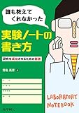 誰も教えてくれなかった実験ノートの書き方: 研究を成功させるための秘訣