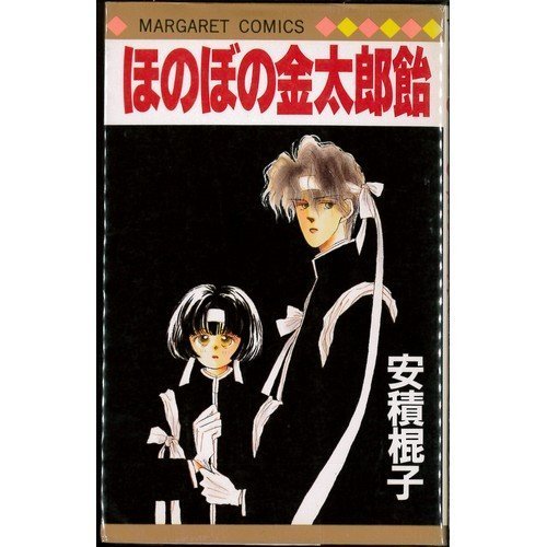 ほのぼの金太郎飴