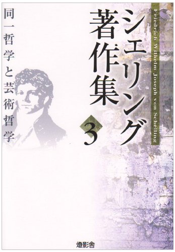 同一哲学と芸術哲学の表紙