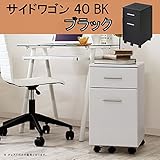 サイドワゴン ４０ (BK：ブラック)