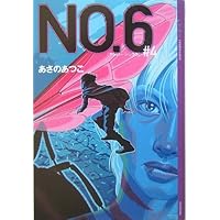 NO.6〔ナンバーシックス〕完全ガイド (YA! ENTERTAINMENT) | あさの