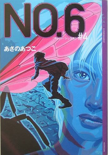 あさのあつこ:No.6〔ナンバーシックス〕 #4 (YA!ENTERTAINMENT)