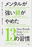 メンタルが強い親がやめた13の習慣 メンタルが強い親がやめた13の習慣