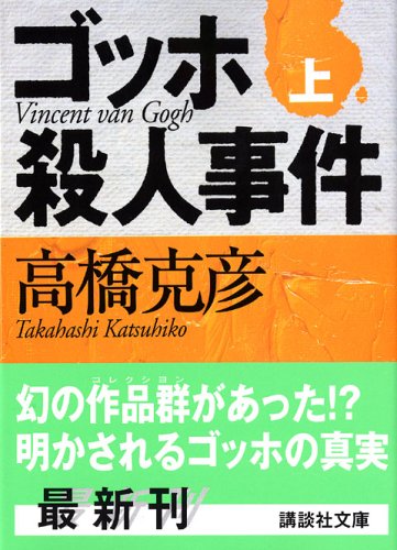 高橋克彦:ゴッホ殺人事件〈上〉 (講談社文庫)