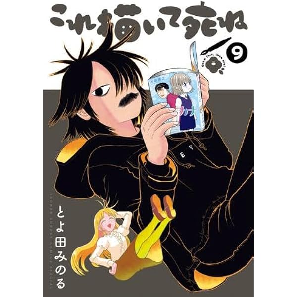 これ描いて死ね 1-9巻セット |本 | 通販 | Amazon