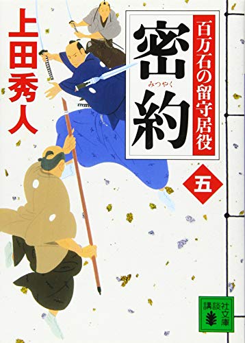 上田秀人:密約 百万石の留守居役(五) (講談社文庫)
