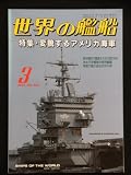 世界の艦船 2001年 03月号 No.580 特集・変貌するアメリカ海軍