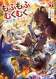 もふもふとむくむくと異世界漂流生活７ (アース・スターノベル)