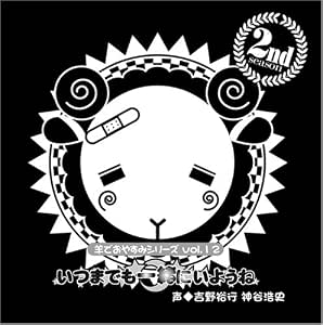 羊でおやすみ 13 君より先に僕がおやすみしちゃうよ 声優 小野大輔 中井和哉 メルカリ