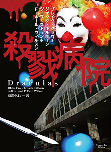 ブレイク・クラウチ:殺戮病院 (マグノリアブックス)