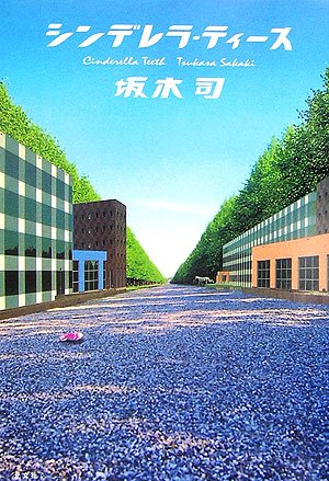 坂木司:シンデレラ・ティース
