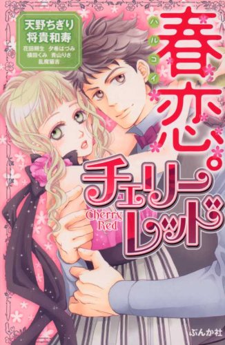 春恋。チェリーレッド
