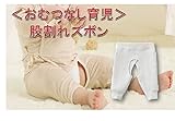 おむつなし 育児 股割れ ズボン パンツ トイレトレーニング 綿 コットン ( Fun Market ) (また割れズボン, 01.ホワイト66cm(3ヶ月~12か月))