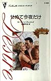 せめて今夜だけ (シルエット・ディザイア 984 愛と裏切りのコネリー家 4)