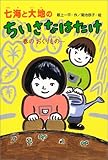 七海と大地のちいさなはたけ―春のおくりもの (おはなしボンボン)