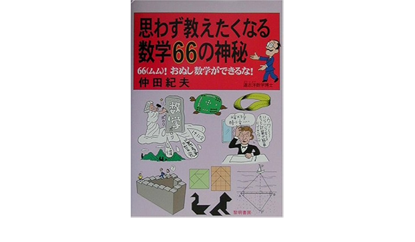 思わず教えたくなる数学66の神秘 66 ムム おぬし数学ができるな 仲田 紀夫 本 通販 Amazon