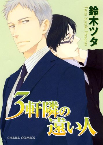 『3軒隣の遠い人』3巻