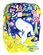こうえんのシロ ほしまつり (ママとパパとわたしの本)