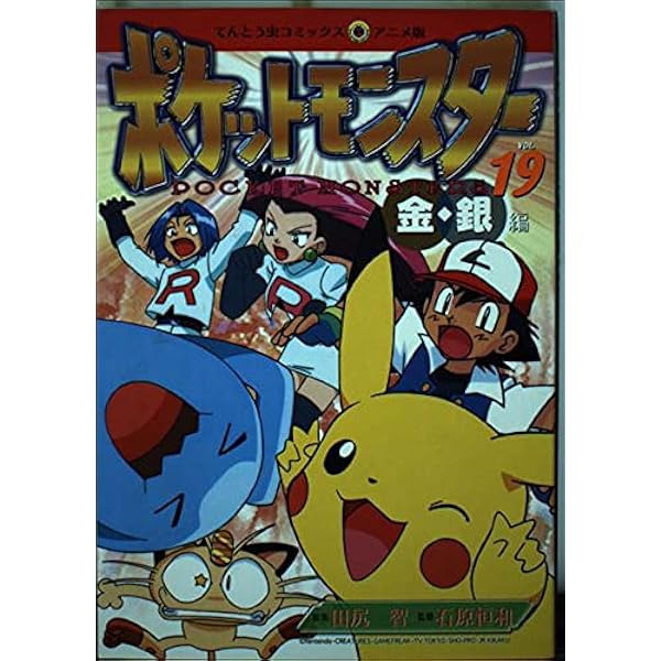 ポケットモンスター 金銀編 33 (てんとう虫コミックスアニメ版) | 田尻