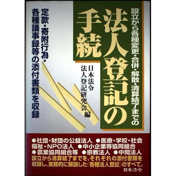 法人登記の手続 法人登記の手続 改訂版: 設立から各種変更・合併・解散・清算結