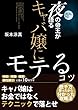 夜の帝王が語るキャバ嬢にモテるコツとキャバクラの裏技