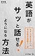 英語がサッと話せるようになる方法