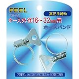 FEEL ホースバンド高圧手締め 16~32mm FAG-208