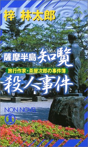 梓林太郎:薩摩半島知覧殺人事件 (ノン・ノベル―旅行作家・茶屋次郎の事件簿)