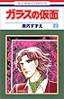 ガラスの仮面 (第23巻) (花とゆめCOMICS)