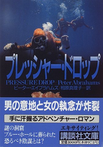 ピーター・エイブラハムズ:プレッシャー・ドロップ (講談社文庫)