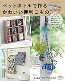 ペットボトルで作るかわいい便利こもの (レディブティックシリーズno.4808)