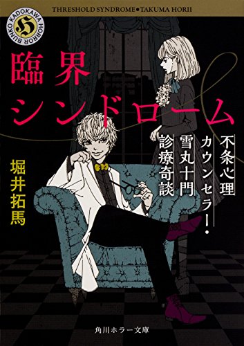 堀井拓馬:臨界シンドローム 不条心理カウンセラー・雪丸十門診療奇談 (角川ホラー文庫)