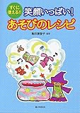 笑顔いっぱい! あそびのレシピ